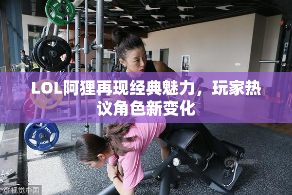 LOL阿狸再现经典魅力，玩家热议角色新变化