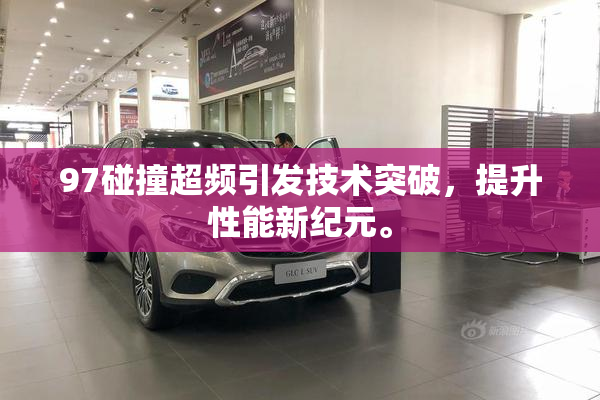 97碰撞超频引发技术突破，提升性能新纪元。