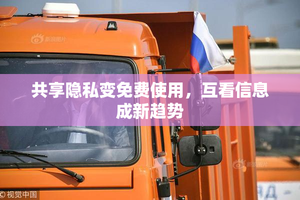 共享隐私变免费使用，互看信息成新趋势