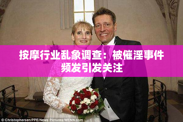 按摩行业乱象调查：被催淫事件频发引发关注
