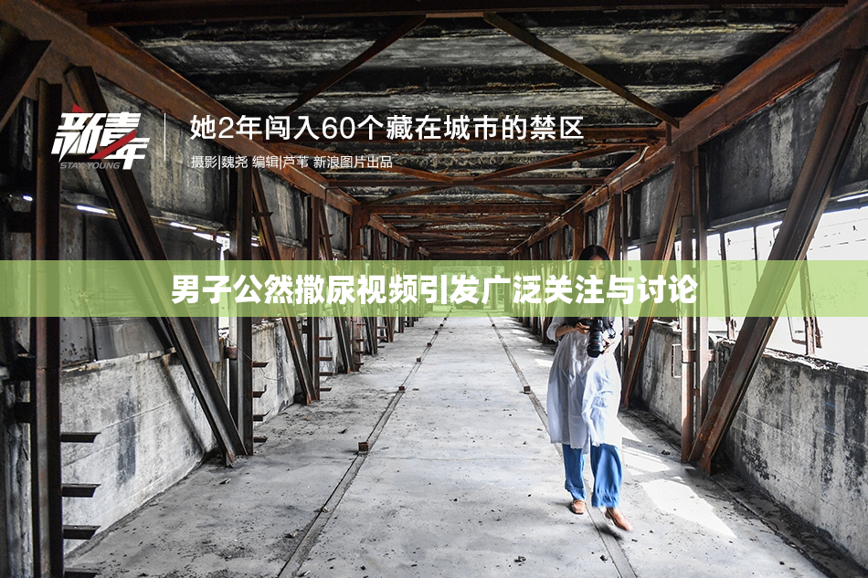 男子公然撒尿视频引发广泛关注与讨论