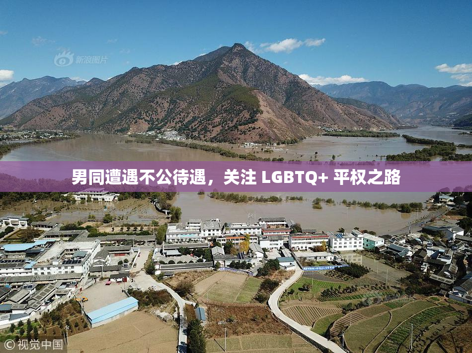 男同遭遇不公待遇，关注 LGBTQ+ 平权之路