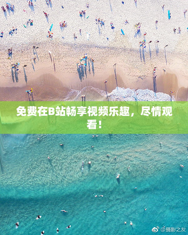 免费在B站畅享视频乐趣，尽情观看！