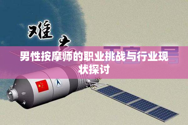 男性按摩师的职业挑战与行业现状探讨