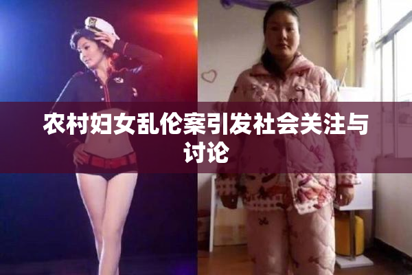 农村妇女乱伦案引发社会关注与讨论