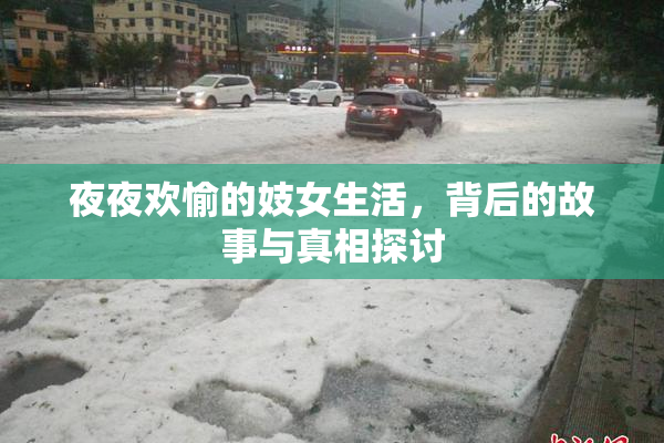 夜夜欢愉的妓女生活，背后的故事与真相探讨