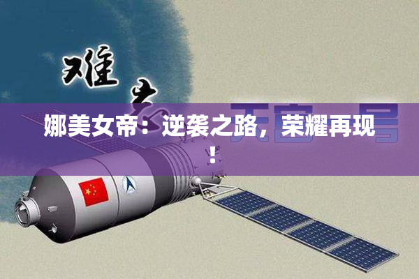 娜美女帝：逆袭之路，荣耀再现！