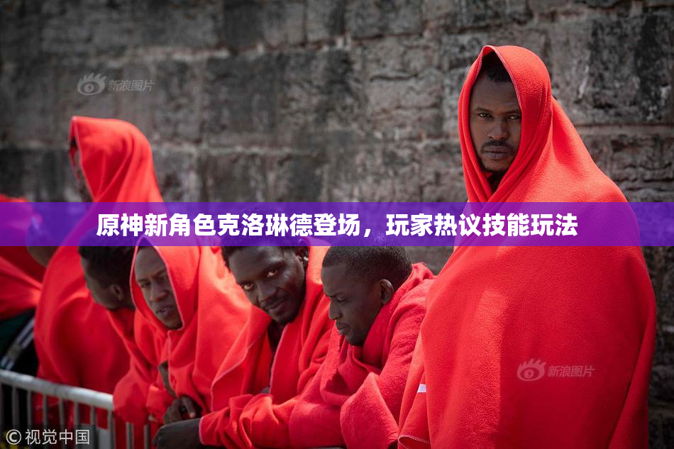 原神新角色克洛琳德登场，玩家热议技能玩法
