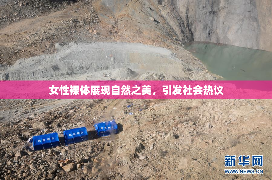 女性裸体展现自然之美，引发社会热议