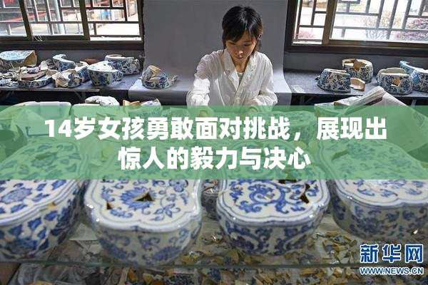 14岁女孩勇敢面对挑战，展现出惊人的毅力与决心
