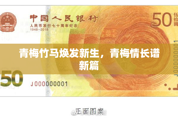 青梅竹马焕发新生，青梅情长谱新篇