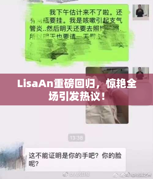 LisaAn重磅回归，惊艳全场引发热议！