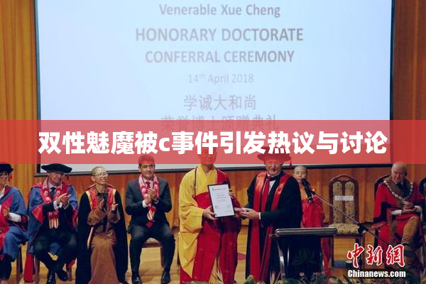 双性魅魔被c事件引发热议与讨论