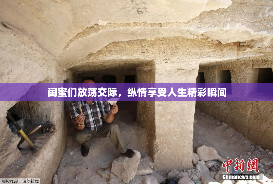 闺蜜们放荡交际，纵情享受人生精彩瞬间