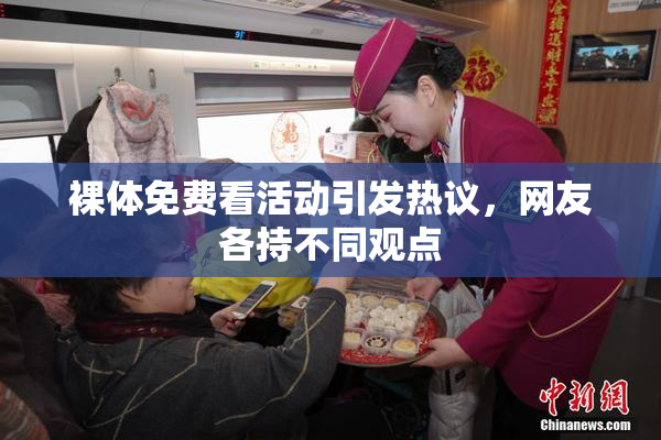 裸体免费看活动引发热议，网友各持不同观点
