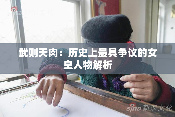 武则天肉：历史上最具争议的女皇人物解析