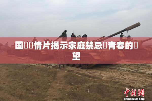 国產劇情片揭示家庭禁忌與青春的絕望