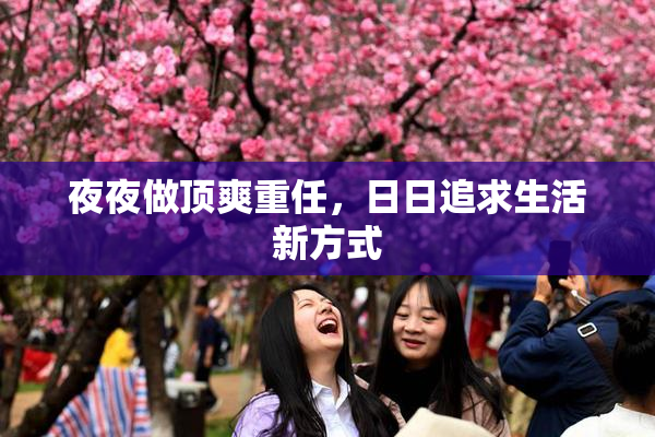 夜夜做顶爽重任，日日追求生活新方式