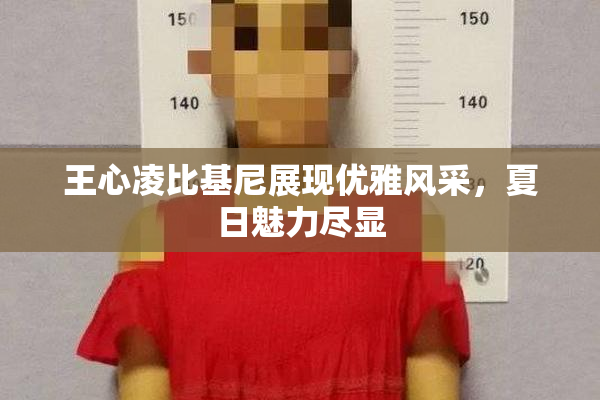 王心凌比基尼展现优雅风采，夏日魅力尽显
