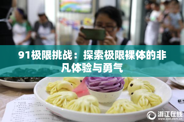 91极限挑战：探索极限裸体的非凡体验与勇气