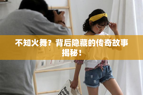 不知火舞？背后隐藏的传奇故事揭秘！