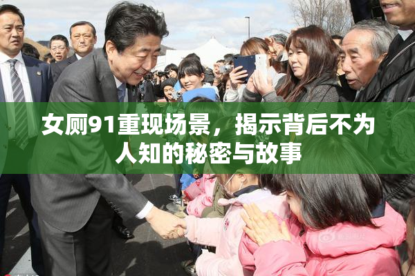 女厕91重现场景，揭示背后不为人知的秘密与故事