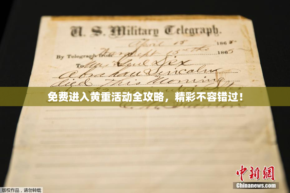 免费进入黄重活动全攻略，精彩不容错过！