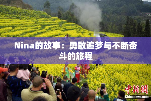 Nina的故事：勇敢追梦与不断奋斗的旅程
