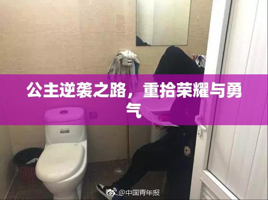 公主逆袭之路，重拾荣耀与勇气