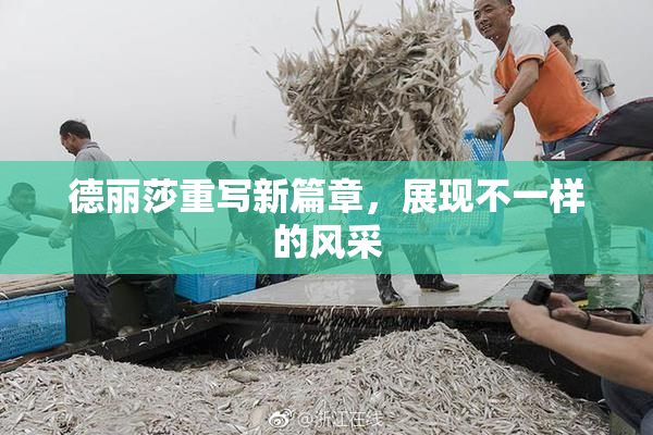 德丽莎重写新篇章，展现不一样的风采