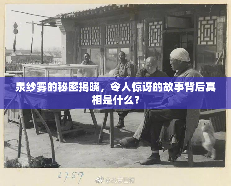 泉纱雾的秘密揭晓，令人惊讶的故事背后真相是什么？