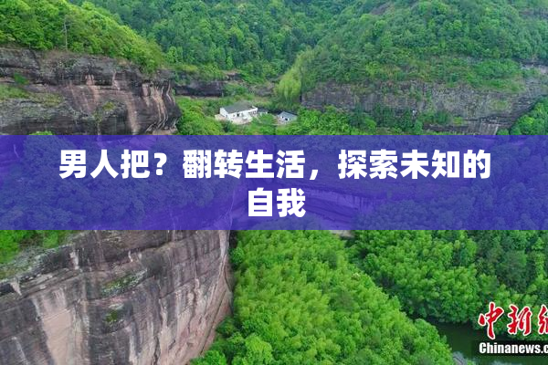 男人把？翻转生活，探索未知的自我