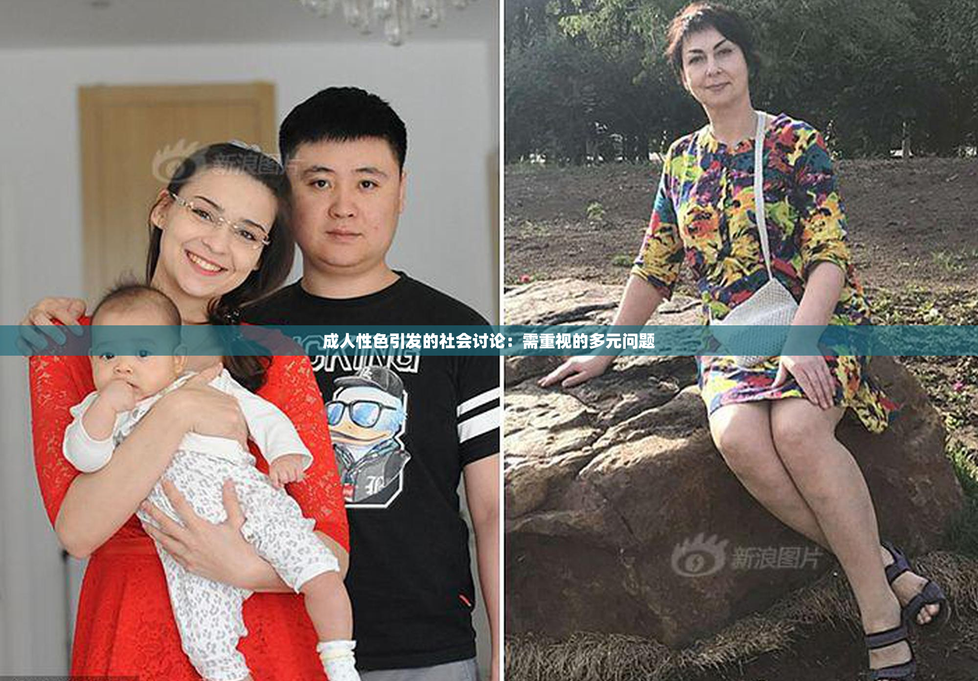 成人性色引发的社会讨论：需重视的多元问题