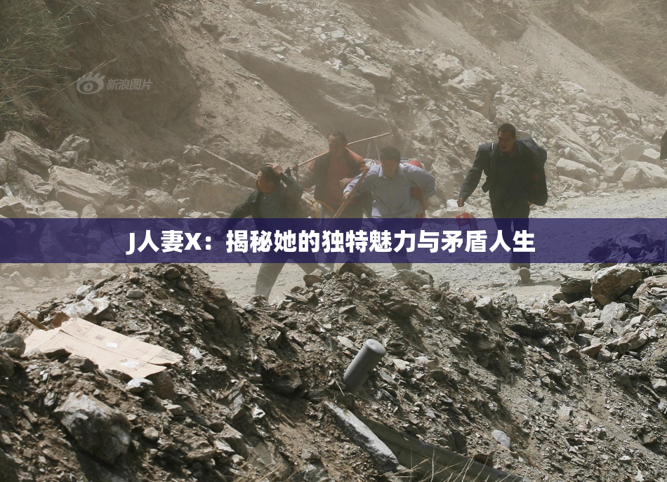 J人妻X：揭秘她的独特魅力与矛盾人生