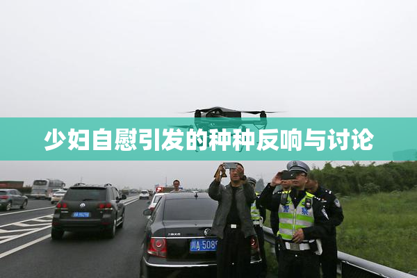 少妇自慰引发的种种反响与讨论