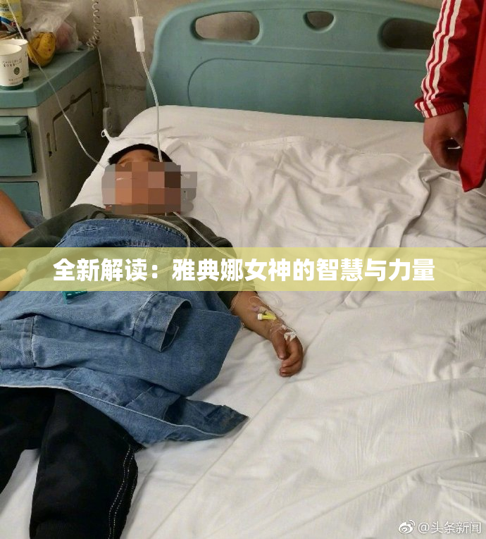 全新解读：雅典娜女神的智慧与力量