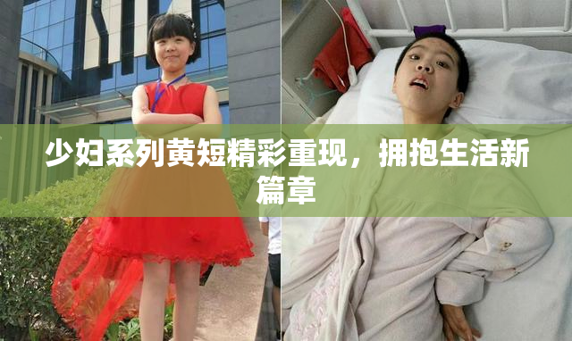 少妇系列黄短精彩重现，拥抱生活新篇章