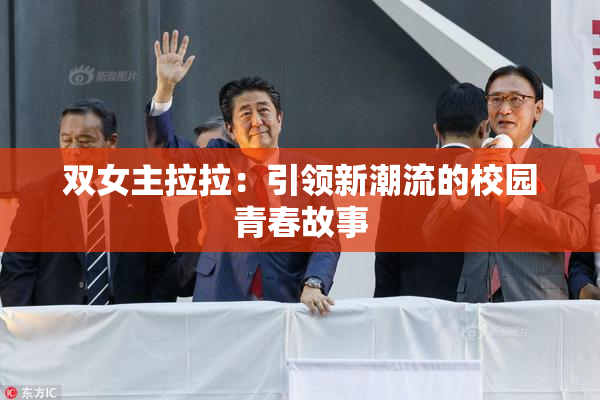 双女主拉拉：引领新潮流的校园青春故事
