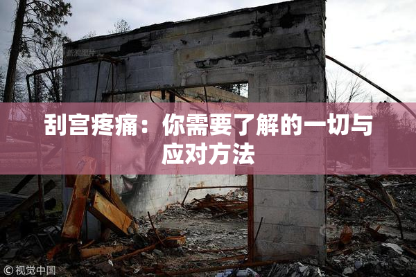 刮宫疼痛：你需要了解的一切与应对方法