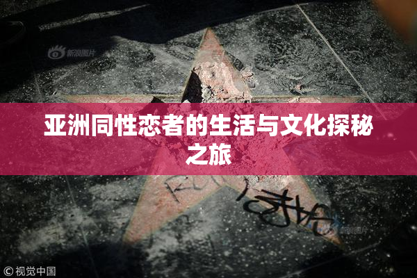 亚洲同性恋者的生活与文化探秘之旅