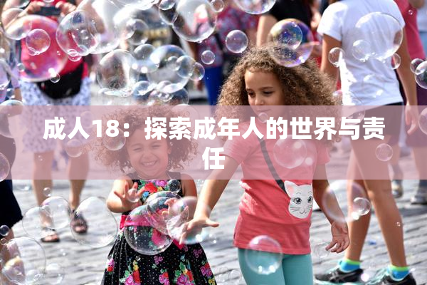 成人18：探索成年人的世界与责任