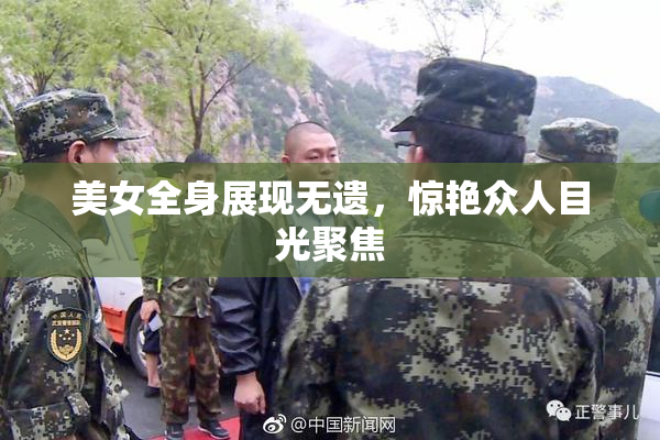 美女全身展现无遗，惊艳众人目光聚焦