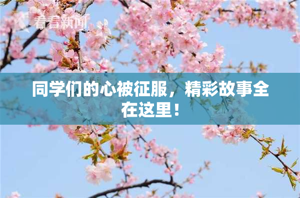 同学们的心被征服，精彩故事全在这里！