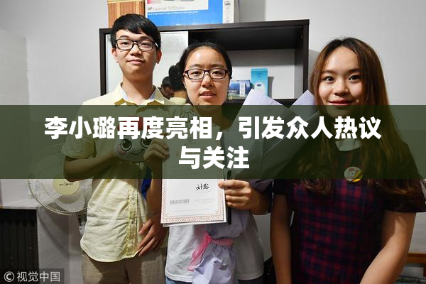 李小璐再度亮相，引发众人热议与关注