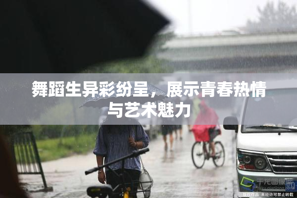 舞蹈生异彩纷呈，展示青春热情与艺术魅力
