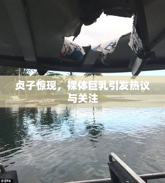 贞子惊现，裸体巨乳引发热议与关注