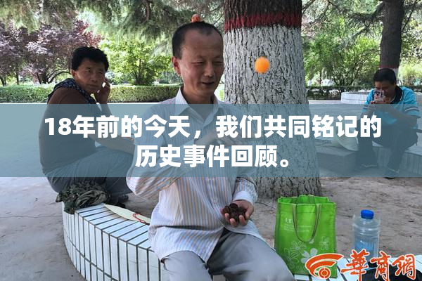 18年前的今天，我们共同铭记的历史事件回顾。