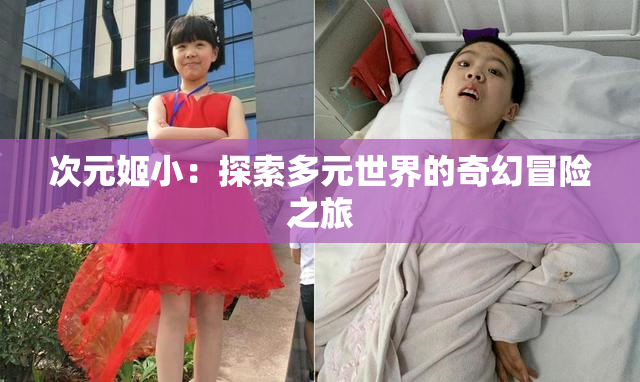 次元姬小：探索多元世界的奇幻冒险之旅