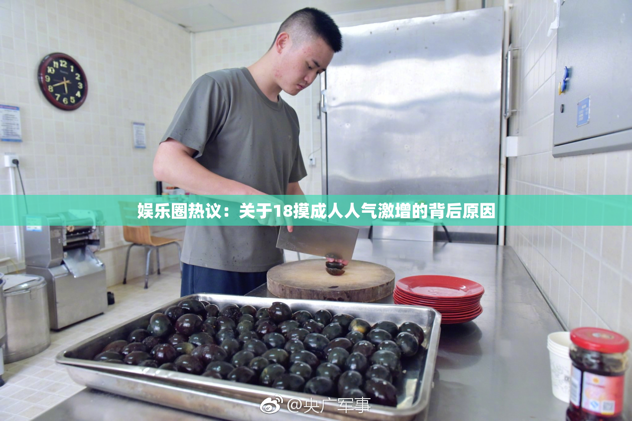 娱乐圈热议：关于18摸成人人气激增的背后原因