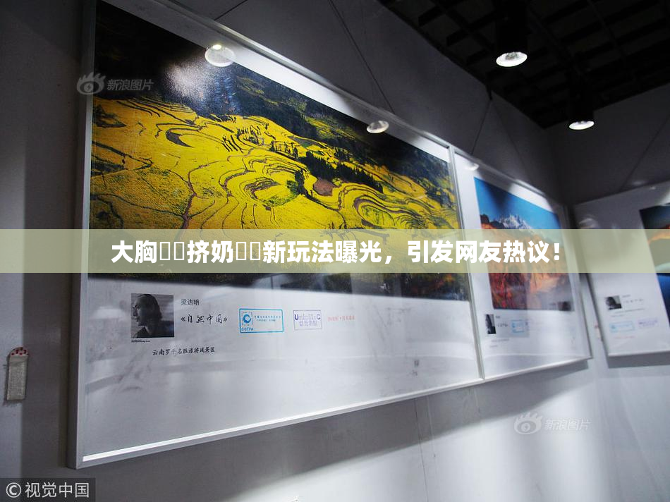 大胸❌‌挤奶❌‌新玩法曝光，引发网友热议！